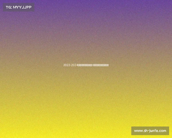 2023-2024英超赛季全面评分分析 各队表现与球员亮点盘点 2023-2024英超赛季全面评分分析 各队表现与球员亮点盘点