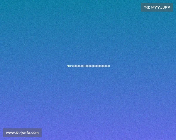 NBA赛事投注分析指南 如何科学预测比赛结果与提高投注胜率 NBA赛事投注分析指南 如何科学预测比赛结果与提高投注胜率