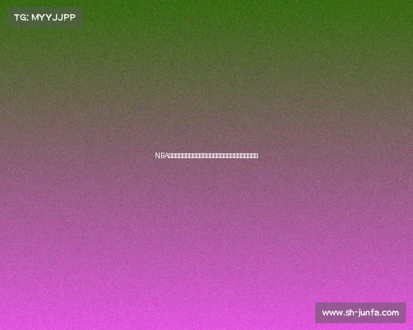 NBA讲报名额激烈竞争揭示新星崛起潜力与球队重建的关键时刻